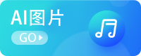 AI图片