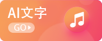AI文字