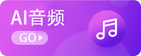 AI音频