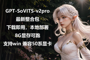 GPT-SoVITS-v2pro