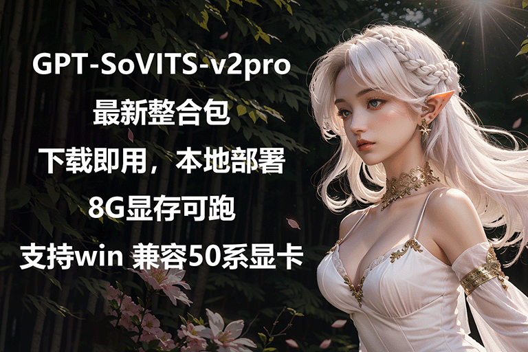 GPT-SoVITS-v2pro