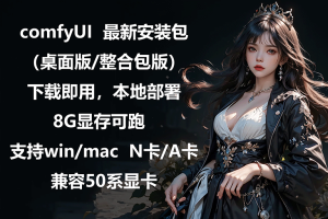 comfyUI 最新安装包