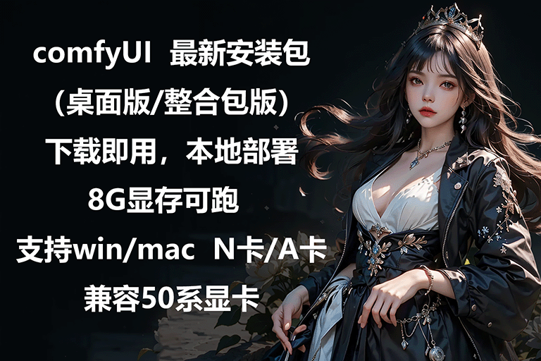 comfyUI 最新安装包