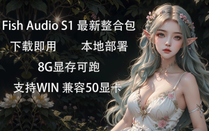 Fish Audio S1最新整合包下载即用，本地部署