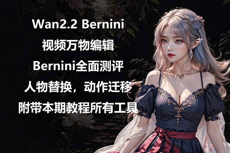 Wan2.2 BERNINI视频语义编辑工作流
